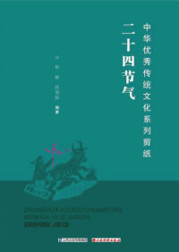 Cover image: 中华优秀传统文化系列剪纸《二十四节气》 1st edition 9787557702526