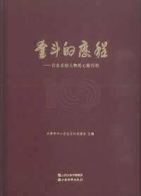 Imagen de portada: 奋斗的历程——百名双创人物的心路历程 1st edition 9787557702786