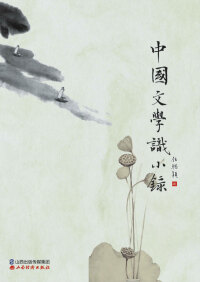 Cover image: 中国文学识小录 1st edition 9787807678175