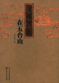 Cover image: 文殊菩萨在五台山 1st edition 9787557702823