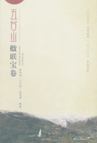 Imagen de portada: 五台山楹联宝卷 1st edition 9787557701987