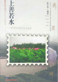 Titelbild: 上善若水：黄河岸边的文化与旅游 1st edition 9787807678946