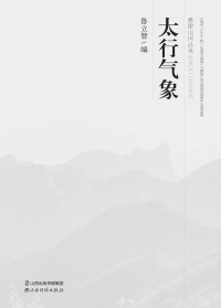 Titelbild: 太行气象 1st edition 9787557703226