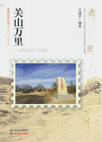Titelbild: 关山万里：山西长城与文化旅游 1st edition 9787557703233