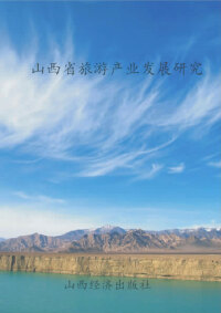 Cover image: 山西省旅游产业发展研究 1st edition 9787557702120