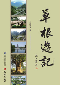 Cover image: 草根游记 1st edition 9787557702830