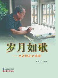 Cover image: 岁月如歌：生活浪花之感录 1st edition 9787557703103