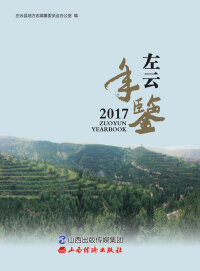 Imagen de portada: 左云年鉴.2017 1st edition 9787557703738