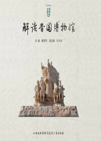 Titelbild: 解读晋国博物馆 1st edition 9787545714432