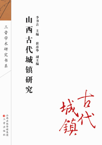 Cover image: 山西古代城镇研究 1st edition 9787545713282