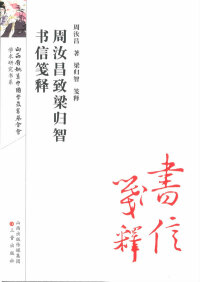 Immagine di copertina: 周汝昌致梁归智书信笺释 1st edition 9787545713404