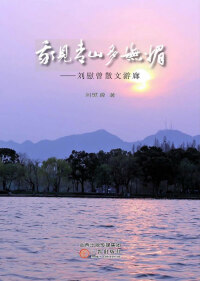 Cover image: 我见青山多妩媚——刘慰曾散文游廊 1st edition 9787545715040