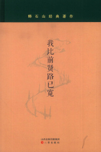 Cover image: 我比前贤路已宽 1st edition 9787545714661