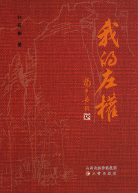 Imagen de portada: 我的左权 1st edition 9787545714760