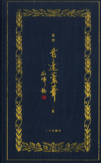 Immagine di copertina: 书边芦苇：二集 1st edition 9787545714807