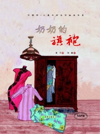 Cover image: 奶奶的旗袍 1st edition 9787537972840