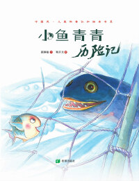 Cover image: 小鱼青青历险记 1st edition 9787537979061