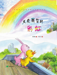 Cover image: 又见雨后的彩虹 1st edition 9787537979078