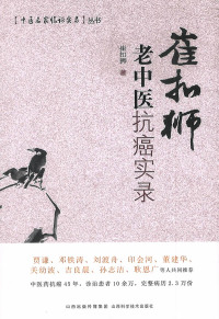 Cover image: 崔扣狮老中医抗癌实录 1st edition 9787537756365
