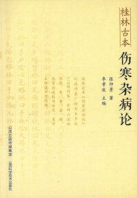 Omslagafbeelding: 桂林古本伤寒杂病论 1st edition 9787537757768