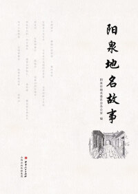 Cover image: 阳泉地名故事 1st edition 9787203105954
