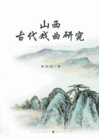 Omslagafbeelding: 山西古代戏曲研究 1st edition 9787203097419