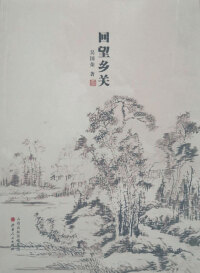Cover image: 回望乡关 1st edition 9787203098874