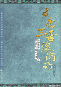Cover image: 文化三晋浪淘沙：山西百年百位文化名人小传（下） 1st edition 9787203099932