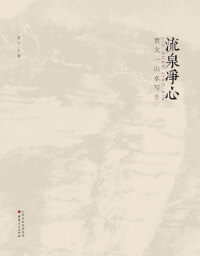 Imagen de portada: 流泉净心：贾大一山水写生 1st edition 9787203104841