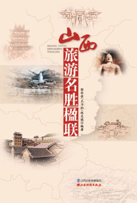 Cover image: 山西旅游名胜楹联 1st edition 9787557704414