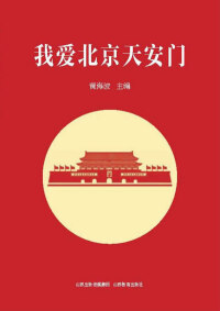 Imagen de portada: 我爱北京天安门 1st edition 9787570305995