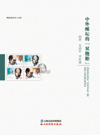 Titelbild: 中外邮坛的“双胞胎” 1st edition 9787557705848