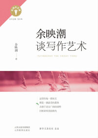 Immagine di copertina: 余映潮谈写作艺术 1st edition 9787570304462