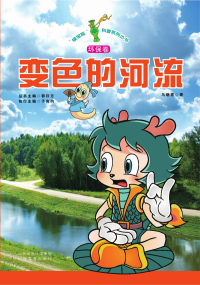 Cover image: 变色的河流 1st edition 9787570305728