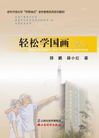 Cover image: 轻松学国画（花鸟） 1st edition 9787557705831