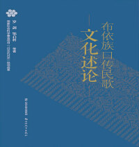 Cover image: 布依族口传民歌文化述论 1st edition 9787544097093