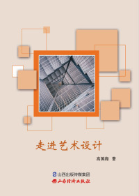 Imagen de portada: 走进艺术设计 1st edition 9787557706074
