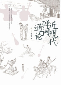Cover image: 近现代弹词通论 1st edition 9787570304387