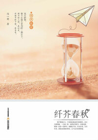 Omslagafbeelding: 纤芥春秋 1st edition 9787537858687