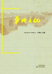 صورة الغلاف: 单桥文化 1st edition 9787537858694