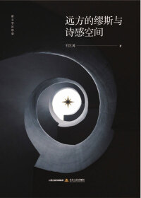 Cover image: 远方的缪斯与诗感空间 1st edition 9787537858427
