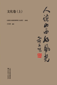 Titelbild: 人说山西好风光·文化卷（上） 1st edition 9787570305537