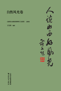 Imagen de portada: 人说山西好风光·自然风光卷 1st edition 9787570305629