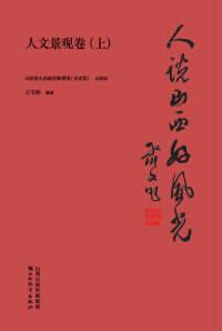 Cover image: 人说山西好风光·人文景观卷（上） 1st edition 9787570305766