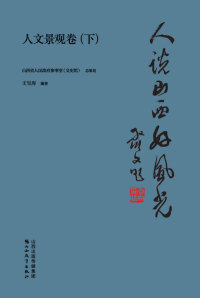Cover image: 人说山西好风光·人文景观卷（下） 1st edition 9787570305933