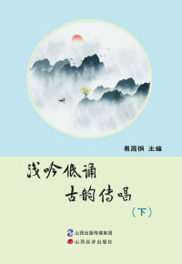 Immagine di copertina: 浅吟低诵古韵传唱（下） 1st edition 9787557706913