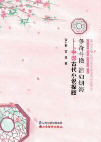 Omslagafbeelding: 争奇斗艳，浩如烟海：中国古代小说探赜 1st edition 9787557706197