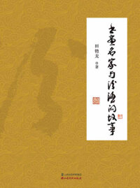 Immagine di copertina: 书画名家与汾酒的故事 1st edition 9787557707149