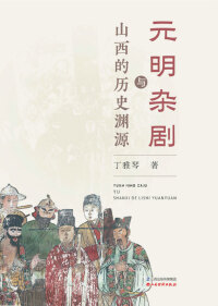 Cover image: 元明杂剧与山西的历史渊源 1st edition 9787557707156