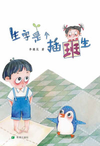Cover image: 生字是个插班生 1st edition 9787537983426